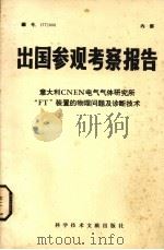 出国参观考察报告  意大利CNEN电气气体研究所“FT”装置的物理问题及诊断技术   1977  PDF电子版封面  1517·6225  科学技术文献出版社编 