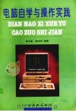 电脑自学与操作实践（1994 PDF版）
