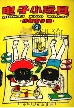 电子小玩具（1985 PDF版）