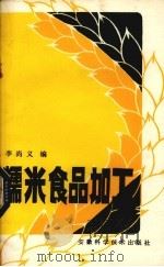 气体吸收丛书   1986  PDF电子版封面  150633848  林义英编 