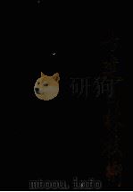 古建园林技术  总1-9期及《工程做法则例》  合订本（1983 PDF版）