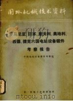 罗马尼亚、日本、意大利、奥地利、西德、捷克六国电站设备锻件考察报告   1974  PDF电子版封面    中国电站设备锻件考察组编译 