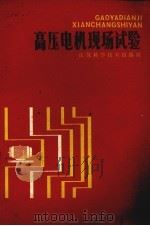 高压电机现场试验（1987 PDF版）
