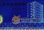 房屋构造图解（1992 PDF版）