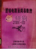 逻辑电路及简易数控   1977  PDF电子版封面    上海交通大学九系，上海徐汇区科技交流站编辑 