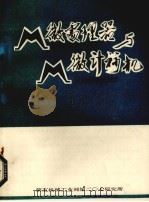 微处理器与微计算机   1980  PDF电子版封面    《计算技术参考资料》编译组编辑 