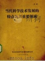 当代科学技术发展的特点及其重要领域（1978 PDF版）