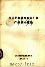 日本信息处理设备厂家产品特点选编 1983 PDF电子版封面 电子工业部科技情报研究所编