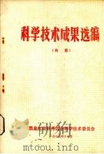 科学技术成果选编（1977 PDF版）