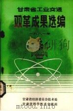 甘肃省工业交通  双革成果选编  1981年（ PDF版）