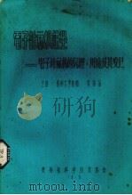 电子计算机讲坐  电子计算机的原理、用途及其发展（1978 PDF版）