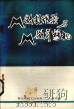 M微处理器与M微计算机 第4辑   1980  PDF电子版封面    《计算技术参考资料》编译组编辑 