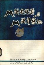 微处理器与微计算机 第2辑 1980 PDF电子版封面 计算技术参考资料编译
