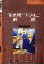“诺威尔” NOVELL 网路使用指引（1991 PDF版）