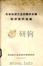 日本水泥工业的窑外分解技术资料选编 1978 PDF电子版封面 国家建材工业总局技术情报标准所编