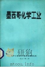 墨西哥化学工业   1981  PDF电子版封面    化学工业部科学技术情报研究所编 