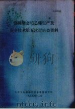詹姆斯公司乙烯生产及安全技术第五次讨论会资料   1979  PDF电子版封面    花些工业部科学技术情报研究所编 
