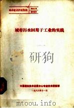 城市污水回用于工业的实践（1986 PDF版）