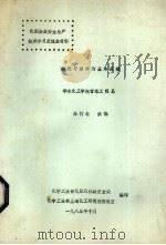 燃烧与爆炸的基本原理 华东化工学院管理工程系 1985 PDF电子版封面 化学工业部化肥司机动安全处,化学工业部上海化工研究院情报室编