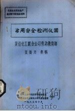 常用安全检测仪器 吴泾化工联合公司劳动教育部 1985 PDF电子版封面 化学工业部化肥司机动安全处,化学工业部上海化工研究院情报室编