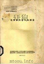 石膏国内外市场调查 1981 PDF电子版封面 全国建筑材料工业非金属矿技术情报网,建筑材料工业部技术情报标