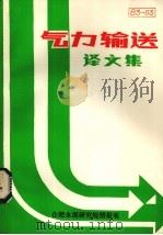 气力输送水泥译文集  1983年  第3期   1983  PDF电子版封面    何一民编 