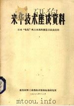 来华技术座谈资料 日本“电化”矾土水泥的制造方法及应用 1978 PDF电子版封面 建筑材工业部技术情报标准研究所编