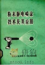 粉末静电喷涂技术及其应用（1986 PDF版）