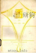 调香术 下 1985 PDF电子版封面 汪清如,张承曾编著