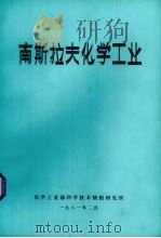 南斯拉夫化学工业   1981  PDF电子版封面    化学工业部科学技术情报研究所编 