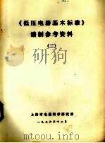 《低压电器基本标准》编制参考资料 2 1976 PDF电子版封面 上海市电器科学研究所编辑