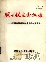 电子技术会议录 低温烧结独石瓷介电容器技术专辑 1977 PDF电子版封面 第四机械工业部电子陶瓷专业科技情报网编辑