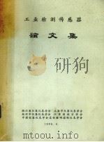 工业检测传感器论文集 1986 PDF电子版封面 浙江省仪器仪表学会等编