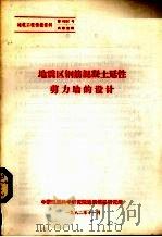 地震区钢筋混凝土延性剪力墙的设计（1982 PDF版）