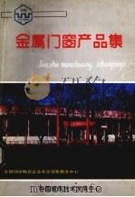 金属门窗产品集（1986 PDF版）