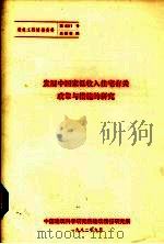 发展中国家低收入住宅有关政策与措施的研究 1982 PDF电子版封面 中国建筑科学研究院建筑情报研究所编