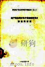 地下战备医疗救护设施建筑设计标准的研究   1985  PDF电子版封面    马希荣万国安编著 