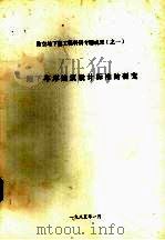 地下车库建筑设计标准的研究 1985 PDF电子版封面 童林旭编著