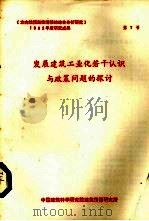 发展建筑工业化若干认识与政策问题的探讨 PDF电子版封面 中国建筑科学研究院建筑情报研究所编