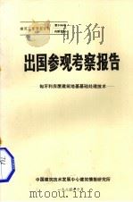 出国参观考察报告  匈牙利房屋建筑地基基础处理技术（1984 PDF版）