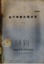 电子测量仪器动态  1   1977  PDF电子版封面    黑龙江省电子测量仪器网编辑 
