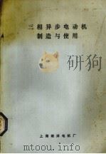 三相异步电动机制造与使用 PDF电子版封面 上海南洋电机厂编