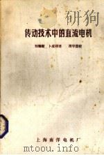 传动技术中的直流电机 1984 PDF电子版封面 刘耀新,卜成祥译