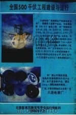全国500千伏工程建设与运行  下   1988  PDF电子版封面    唐道芳编 