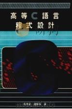 高等C语言程式设计 1987 PDF电子版封面 黄俊尧,卢振强译