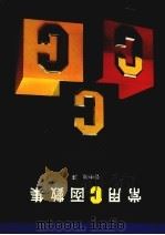 常用C函数集（1986 PDF版）