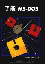 了解MS-DOS  第3版（1986 PDF版）