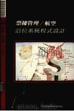 票据管理/航运定位系统程式设计 1998 PDF电子版封面 莹圃电脑研究发展部编