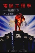 电脑工程学  硬体概论（1988 PDF版）