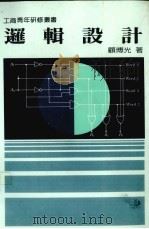 逻辑设计（1987 PDF版）
